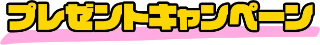 特別企画