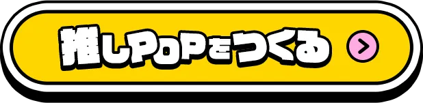推しPOPつくる