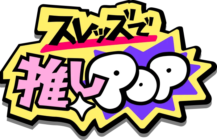 スレッズで推しPOP