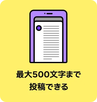 最大500文字まで 投稿できる