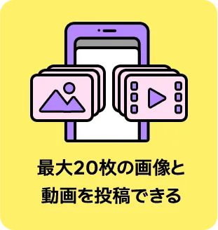 最大20枚の画像と 動画を投稿できる