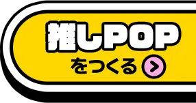 推しPOPつくる