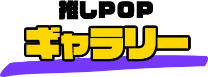 推しPOPギャラリー